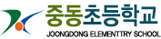 중동초등학교